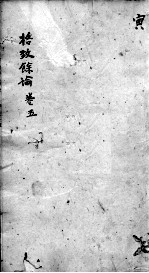 东垣十书 卷5