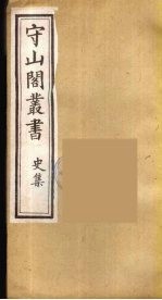 守山阁丛书 23