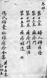 冯氏锦囊秘录 卷12-15