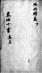 东垣十书 2 卷15