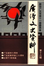 广汉文史资料 第16辑