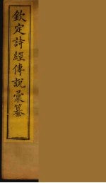 钦定诗经传说彚纂 9