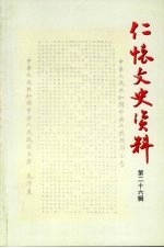仁怀文史资料 第26辑