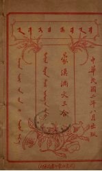 蒙汉满文三合 8