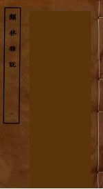 类林杂记 1