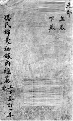 冯氏锦囊秘录 卷上下