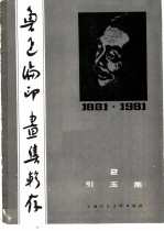 鲁迅编印画集辑存 2 引玉集