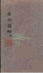 古今韵略 5