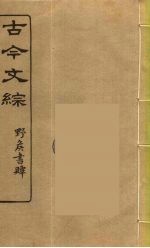 古今文综 2