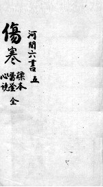 刘河间六书 3 5