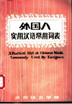 外国人实用汉语常用词表