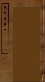 撲学斋笔记 2