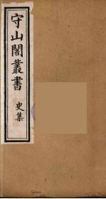守山阁丛书 34
