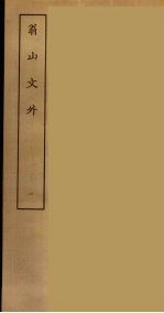 翁山文外 1