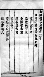 医宗金鉴 卷30