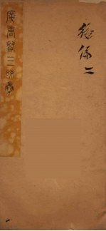 广唐贤三昧集 7