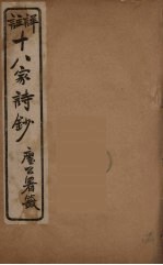 详註十八家诗钞 12