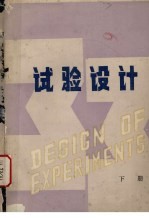 试验设计 下