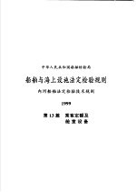 中华人民共和国船舶检验局 船舶与海上设施法定检验规则 内河船舶法定检验技术规则 1999 第13篇 乘客定额及舱室设备