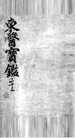 东医宝鉴 23