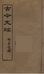 古今文综 26
