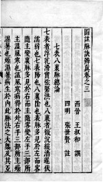 图注难经脉诀 卷3终