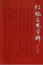 仁怀文史资料 第25辑