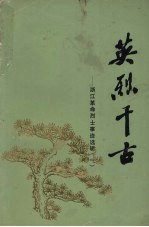 英烈千古:浙江革命烈士事迹选辑 1