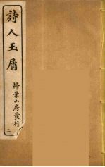 诗人玉屑 2