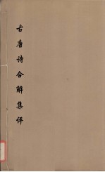 古唐诗合解 卷3