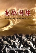 阳城文史资料 第14辑 南征闽疆:长江支队阳城南下福建干部专辑 下