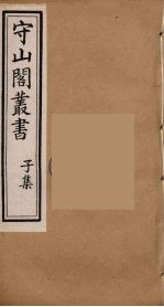 守山阁丛书 59