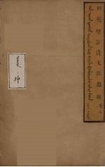 清文鑑总纲 7