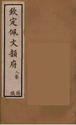 佩文韵府 48