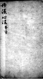 丹溪心法 卷3 下