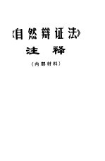 《自然辩证法》注释