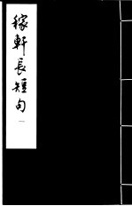 稼轩长短句 1