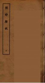 授时历故 全