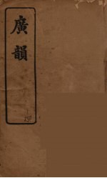 广韵(复宋本重修) 4
