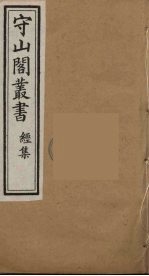 守山阁丛书 19