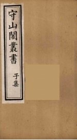 守山阁丛书 76