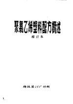 聚氯乙烯塑料配方概述 增订本 第11章 配方