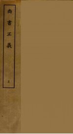 尚书正义 5