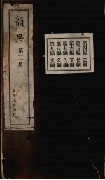 韵典 3