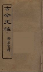 古今文综 22