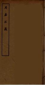 周易正义 1