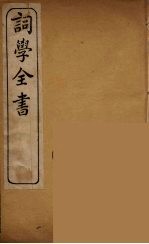 词学全书 3