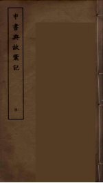 中书典故彚记 4