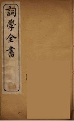 词学全书 5