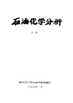 石油化学分析 中 第7章 操作条件的选择